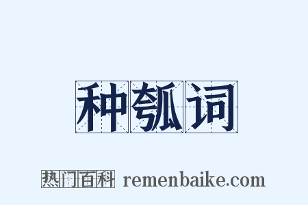 种瓠词是什么意思的图片
